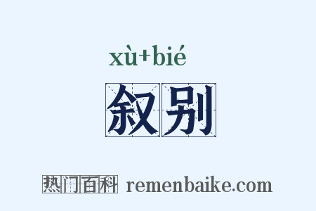 叙别是什么意思的图片